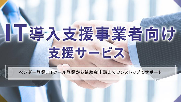 IT導入支援事業者向け支援サービス