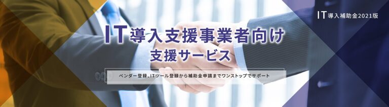 IT導入支援事業者向け支援サービス