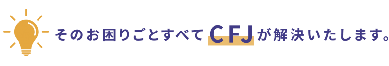 そのお困りごとコムラッドファームジャパンが解決いたします