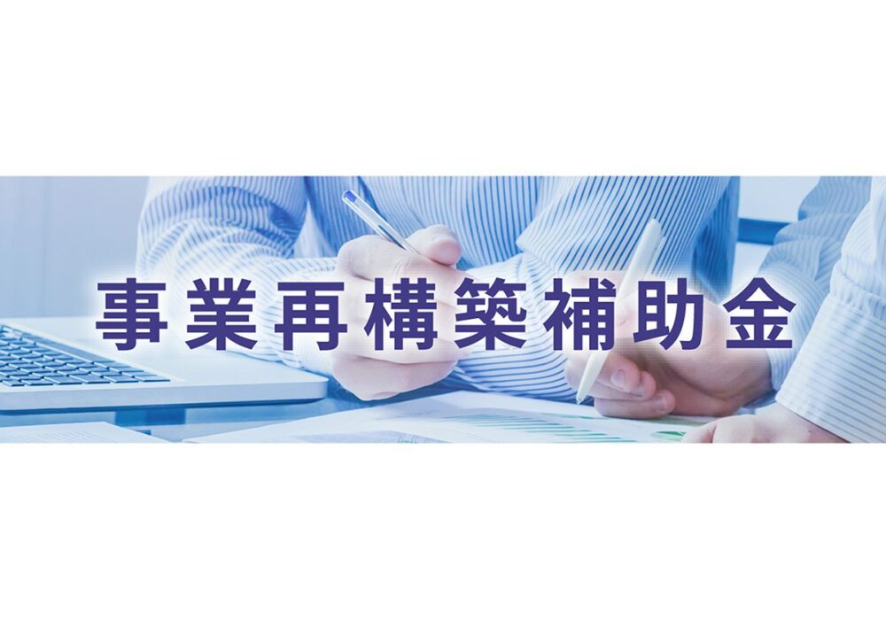 事業再構築補助金