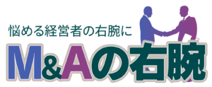 悩める経営者の右腕に「M&Aの右腕」