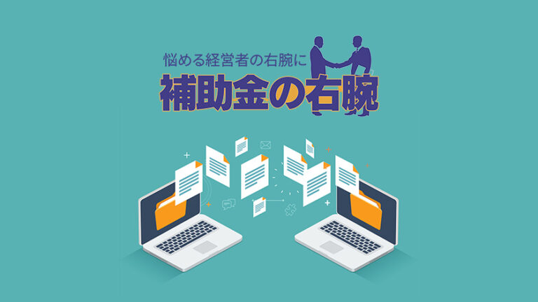 最新補助金リストイメージ