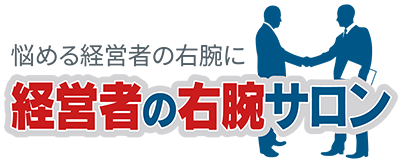 経営者の右腕サロン