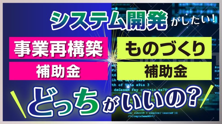 事業再構築補助金とものづくり補助金