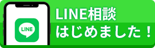 LINE相談へ