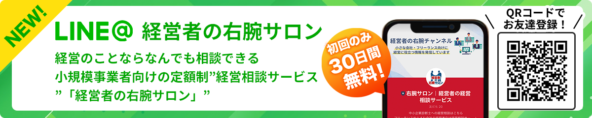 経営のことならなんでも相談できる小規模事業者向けの定額制経営相談サービス経営者の右腕サロン